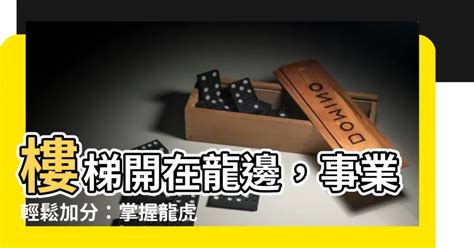 樓梯在虎邊|事業輕鬆加分！掌握龍虎雙邊三大風水原則